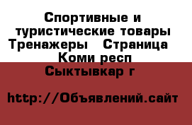 Спортивные и туристические товары Тренажеры - Страница 2 . Коми респ.,Сыктывкар г.